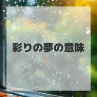 彩りの夢のサムネイル