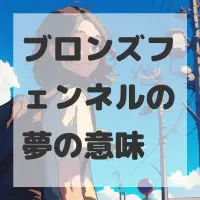 ブロンズフェンネルの夢のサムネイル画像