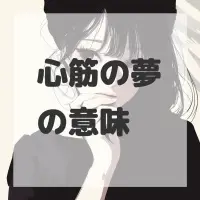 心筋の夢のサムネイル画像