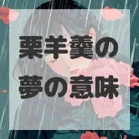 栗羊羹の夢のサムネイル画像
