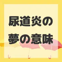 尿道炎の夢のサムネイル画像