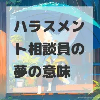 ハラスメント相談員の夢のサムネイル
