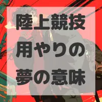 陸上競技用やりの夢のサムネイル