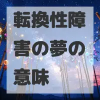 転換性障害の夢のサムネイル画像