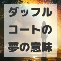 ダッフルコートの夢のサムネイル画像
