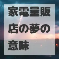 家電量販店の夢のサムネイル画像