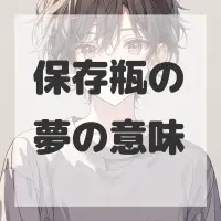 保存瓶の夢のサムネイル画像