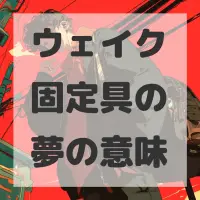 ウェイク固定具の夢のサムネイル画像