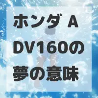 ホンダ ADV160の夢のサムネイル画像