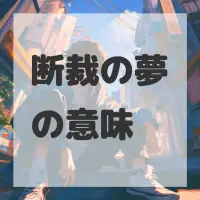 断裁の夢のサムネイル