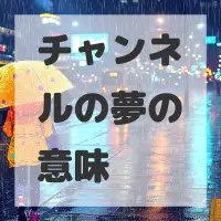 チャンネルの夢のサムネイル