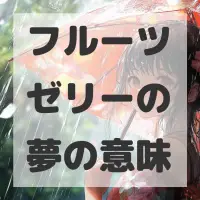 フルーツゼリーの夢のサムネイル画像