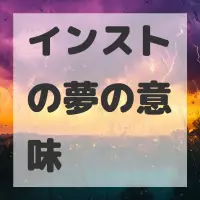 インストの夢のサムネイル画像