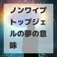 ノンワイプトップジェルの夢のサムネイル画像
