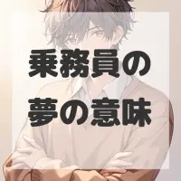 乗務員の夢のサムネイル画像