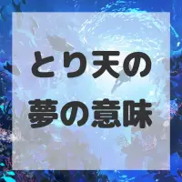 とり天の夢のサムネイル画像