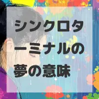 シンクロターミナルの夢のサムネイル画像