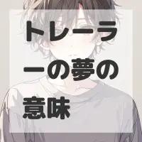 トレーラーの夢のサムネイル画像