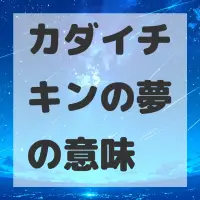 カダイチキンの夢のサムネイル画像