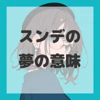 スンデの夢のサムネイル画像