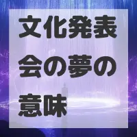 文化発表会の夢のサムネイル画像