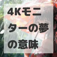 4Kモニターの夢のサムネイル画像