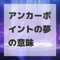 アンカーポイントの夢のサムネイル