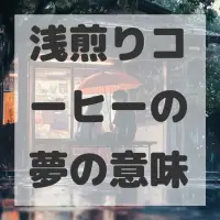 浅煎りコーヒーの夢のサムネイル画像
