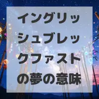 イングリッシュブレックファストの夢のサムネイル画像
