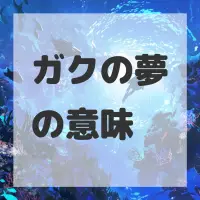 ガクの夢のサムネイル画像