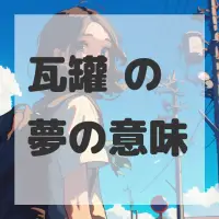 瓦罐汤の夢のサムネイル画像