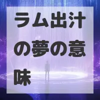 ラム出汁の夢のサムネイル
