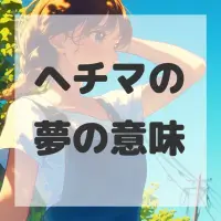 ヘチマの夢のサムネイル画像