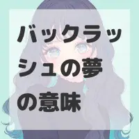 バックラッシュの夢のサムネイル画像