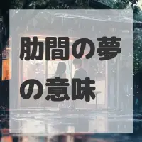 肋間の夢のサムネイル画像