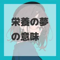 栄養の夢のサムネイル画像