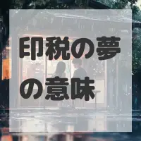 印税の夢のサムネイル