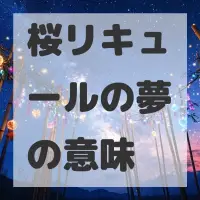 桜リキュールの夢のサムネイル画像