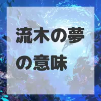 流木の夢のサムネイル