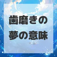 歯磨きの夢のサムネイル