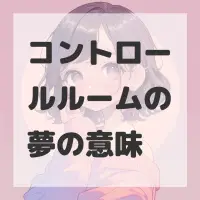 コントロールルームの夢のサムネイル画像