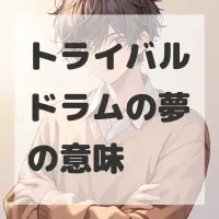 トライバルドラムの夢のサムネイル画像