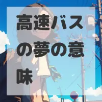 高速バスの夢のサムネイル画像