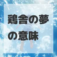鶏舎の夢のサムネイル
