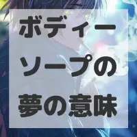 ボディーソープの夢のサムネイル画像