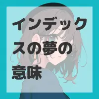 インデックスの夢のサムネイル