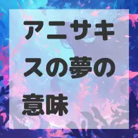 アニサキスの夢のサムネイル画像