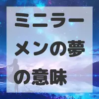 ミニラーメンの夢のサムネイル画像