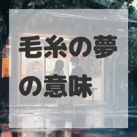 毛糸の夢のサムネイル