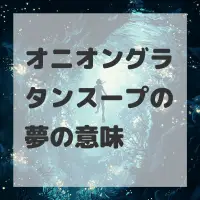 オニオングラタンスープの夢のサムネイル